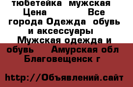 тюбетейка  мужская › Цена ­ 15 000 - Все города Одежда, обувь и аксессуары » Мужская одежда и обувь   . Амурская обл.,Благовещенск г.